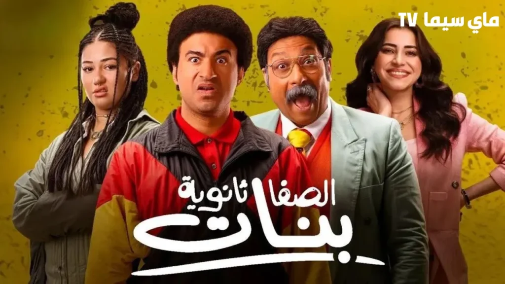 مشاهدة فيلم الصفا ثانوية بنات 2025 كامل HD ماي سيما