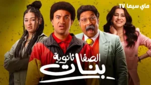مشاهدة فيلم الصفا ثانوية بنات 2025 كامل HD ماي سيما