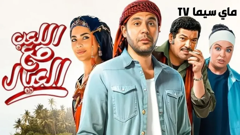 مشاهدة فيلم اللعب مع العيال 2024 كامل HD ماي سيما
