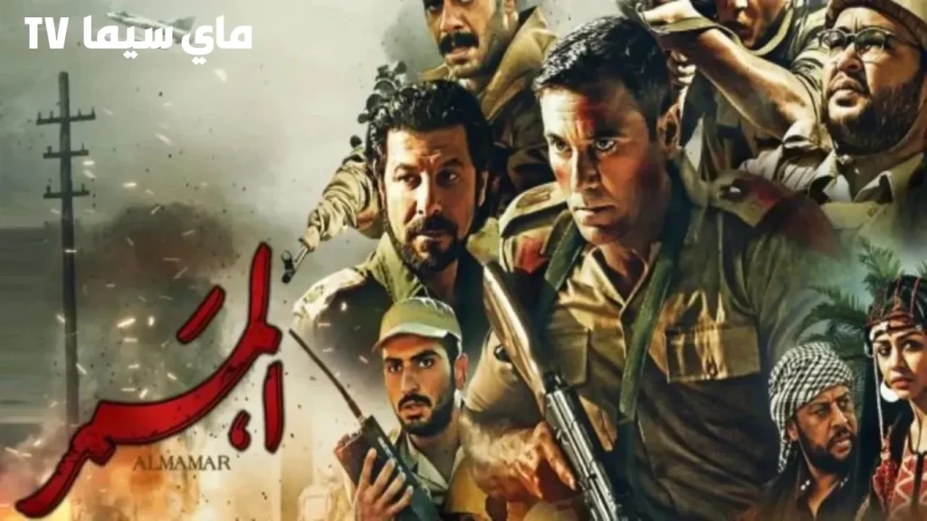 مشاهدة فيلم الممر كامل HD ماي سيما