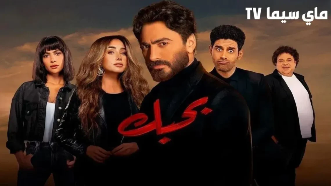 مشاهدة فيلم بحبك 2022 HD اون لاين ماي سيما