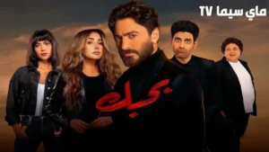 مشاهدة فيلم بحبك 2022 HD اون لاين ماي سيما