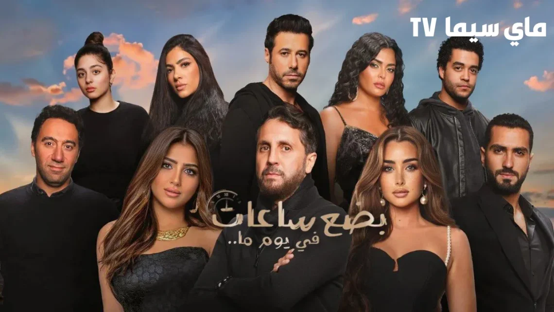 مشاهدة فيلم بضع ساعات في يوما ما كامل HD ماي سيما
