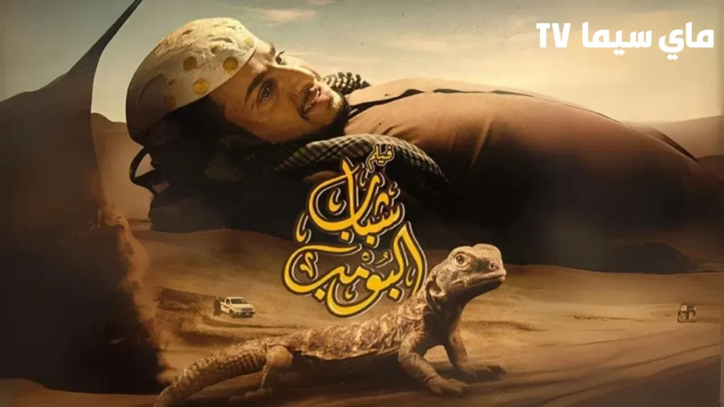 مشاهدة فيلم شباب البومب 2024 HD ماي سيما