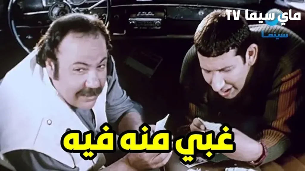 مشاهدة فيلم غبي منه فيه كامل HD ماي سيما