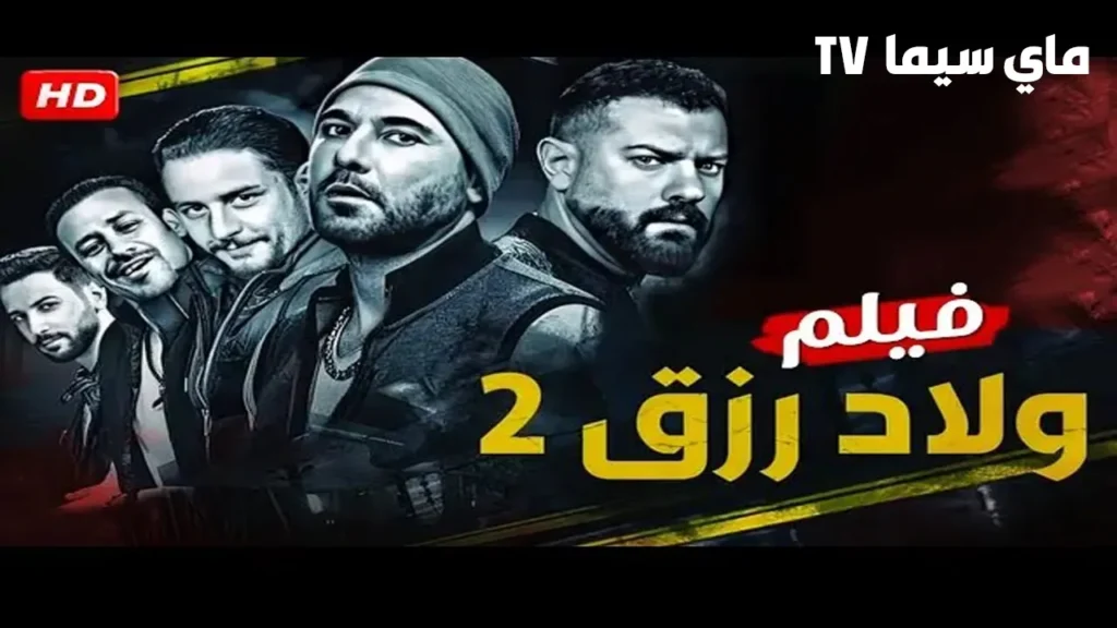 مشاهدة فيلم ولاد رزق 2 كامل ماي سيما