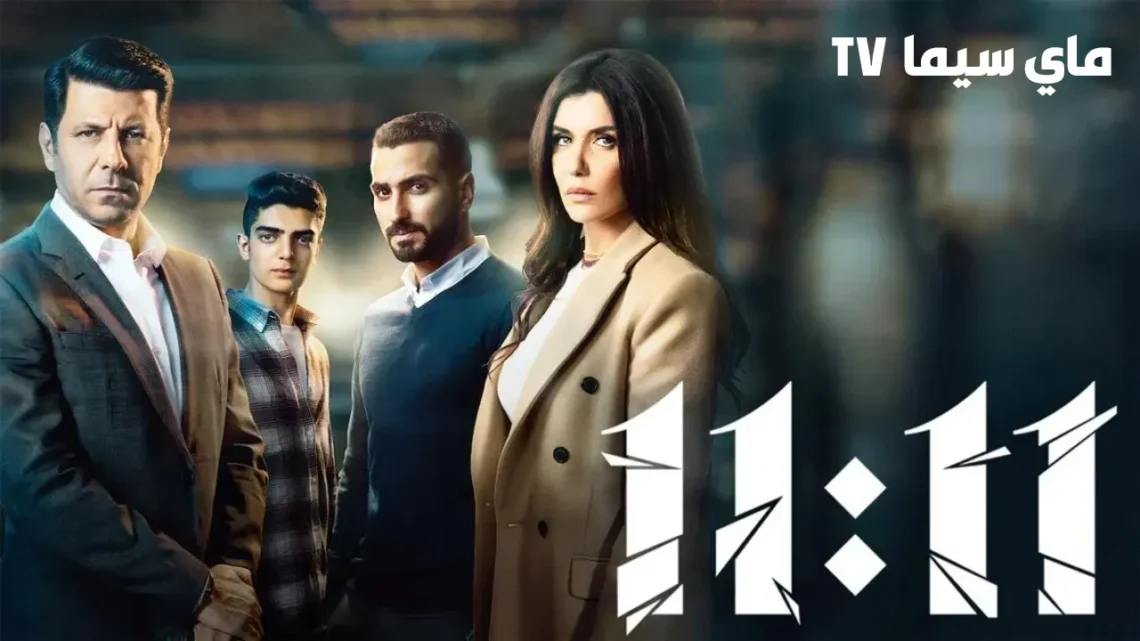 مشاهدة فيلم 11:11 كامل HD ماي سيما