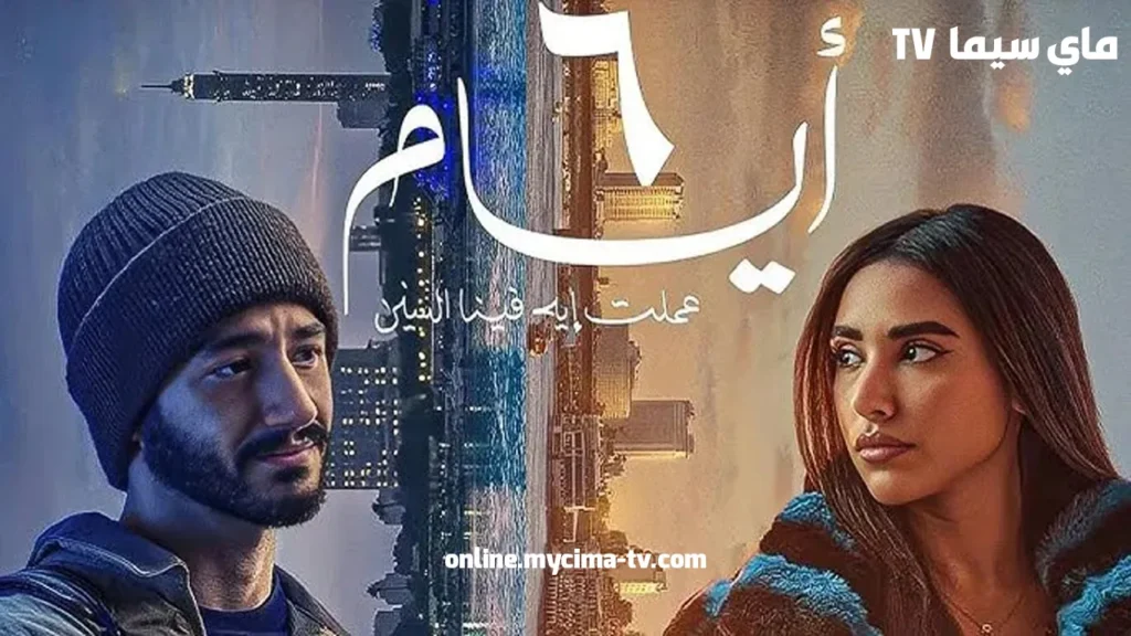 مشاهدة فيلم 6 ايام 2025 كامل HD ماي سيما