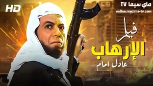 مشاهدة فيلم الارهابي عادل امام كامل HD ماي سيما