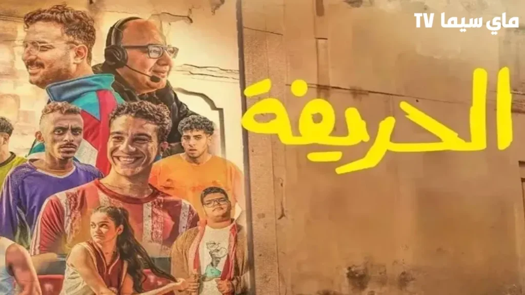 مشاهدة فيلم الحريفة 1 2024 كامل HD ماي سيما