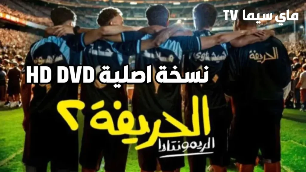 مشاهدة فيلم الحريفة 2 الريمونتادا 2024 HD ماي سيما