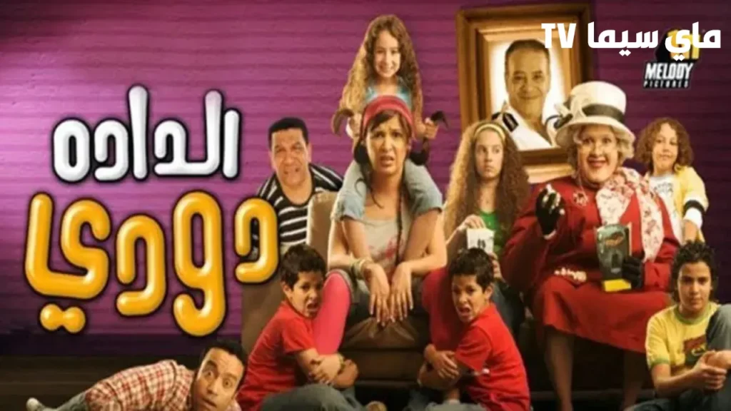 مشاهدة فيلم الدادة دودي كامل HD ماي سيما