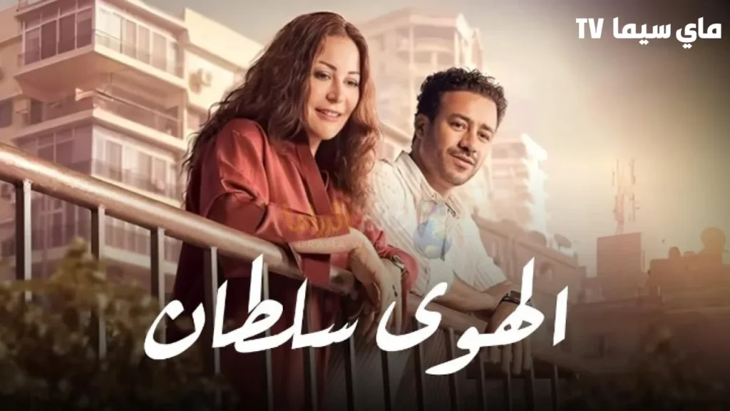 مشاهدة فيلم الهوى سلطان 2024 كامل HD ماي سيما