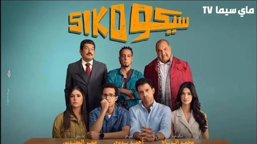 مشاهدة فيلم سيكو سيكو 2025 كامل HD ماي سيما