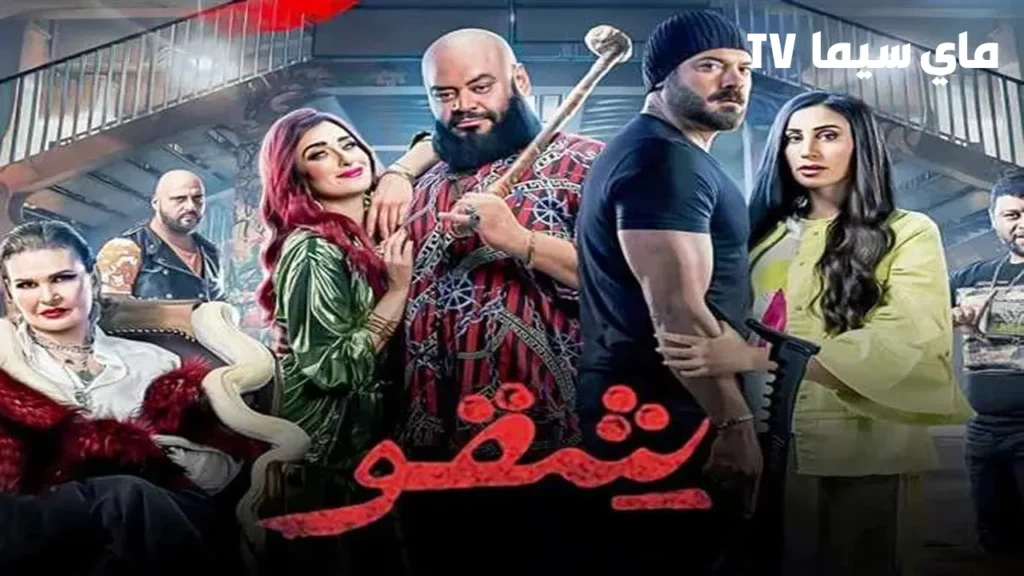 مشاهدة وتحميل فيلم شقو كامل HD ماي سيما