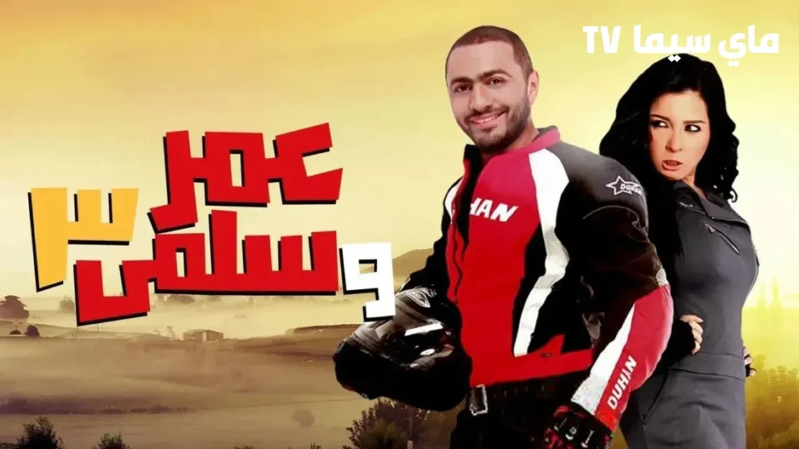 مشاهدة فيلم عمر وسلمى 3 كامل HD ماي سيما