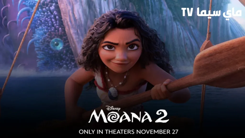مشاهدة فيلم موانا Moana 2 2024 مترجم ماي سيما