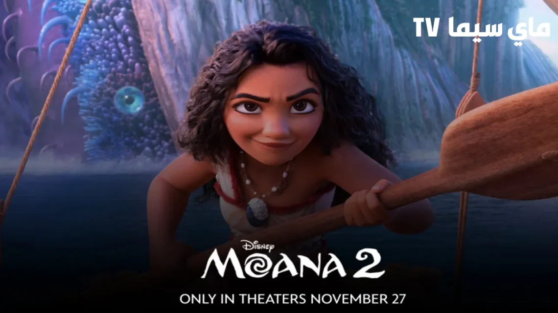 مشاهدة فيلم موانا Moana 2 2024 مترجم ماي سيما