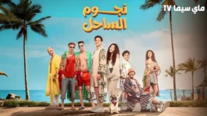 مشاهدة فيلم نجوم الساحل 2025 كامل HD ماي سيما