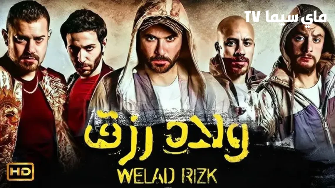 مشاهدة فيلم ولاد رزق 1 كامل HD ماي سيما