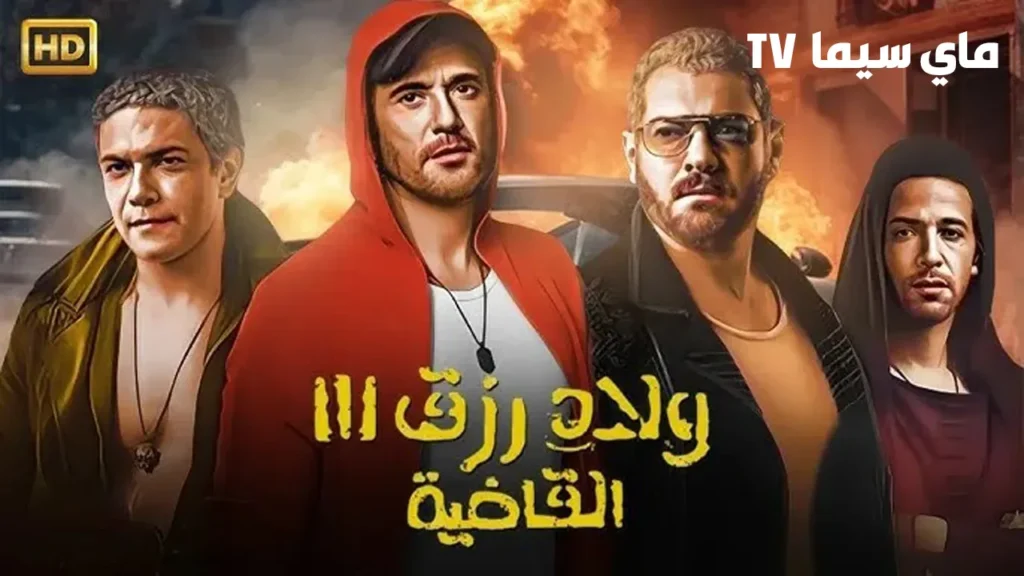مشاهدة فيلم ولاد رزق 3 القاضية كامل HD ماي سيما