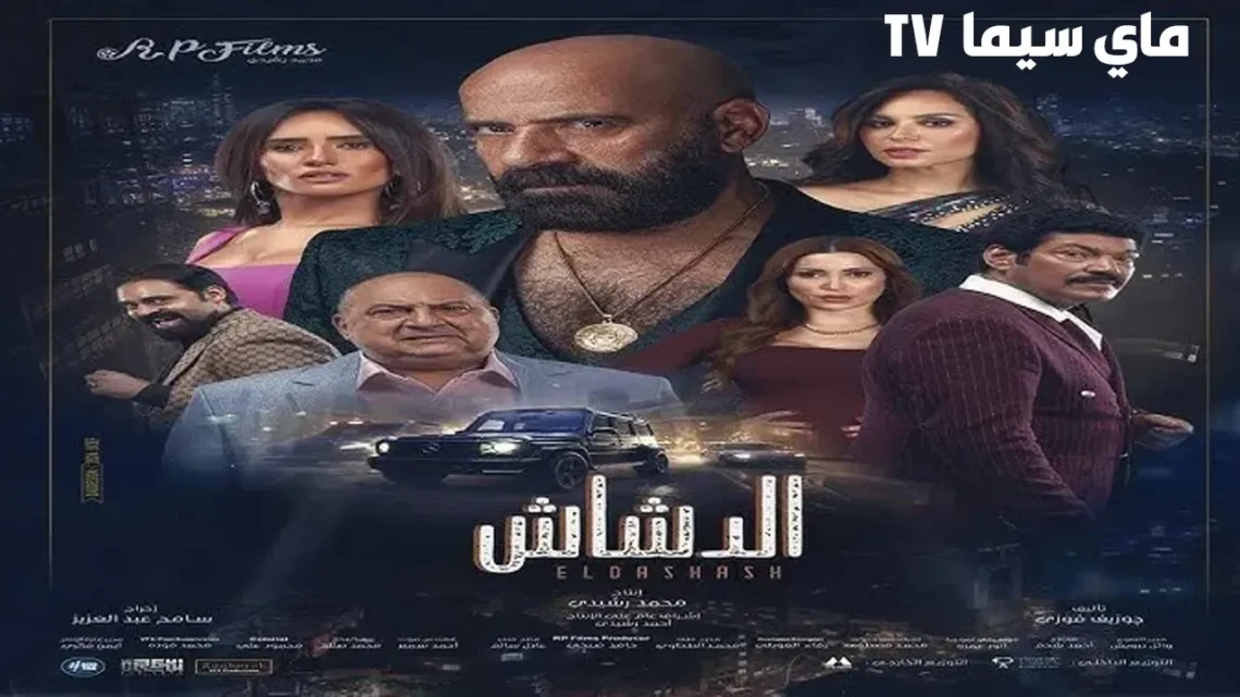 مشاهدة فيلم الدشاش محمد سعد 2025 كامل HD ماي سيما