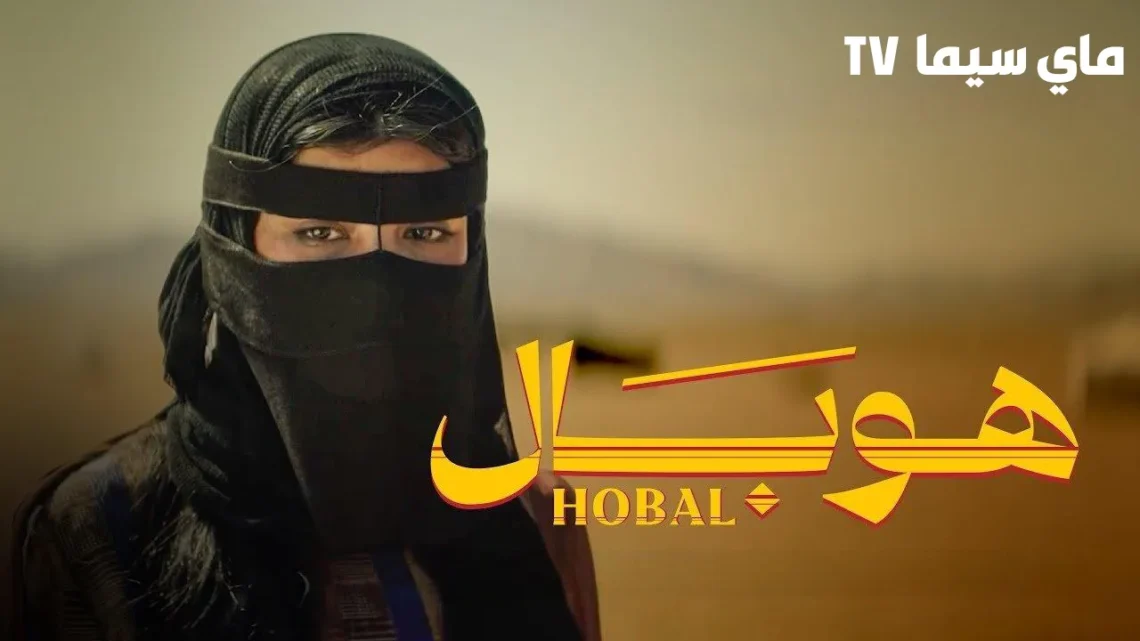 مشاهدة فيلم هوبال السعودي 2024 كامل HD ماي سيما