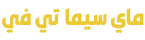 ماي سيما تي في