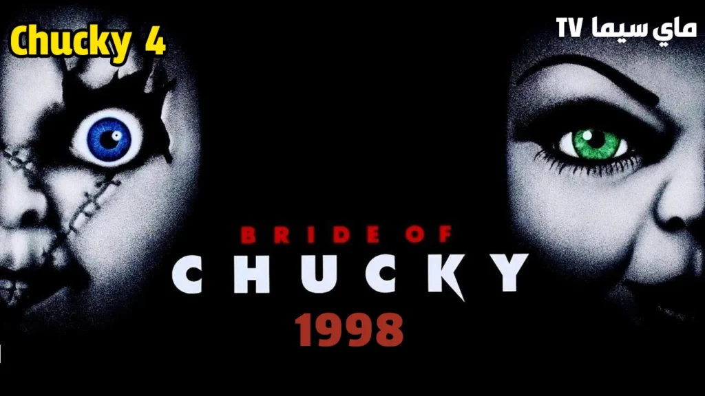 مشاهدة فيلم Bride of Chucky 1998 مترجم كامل ماي سيما