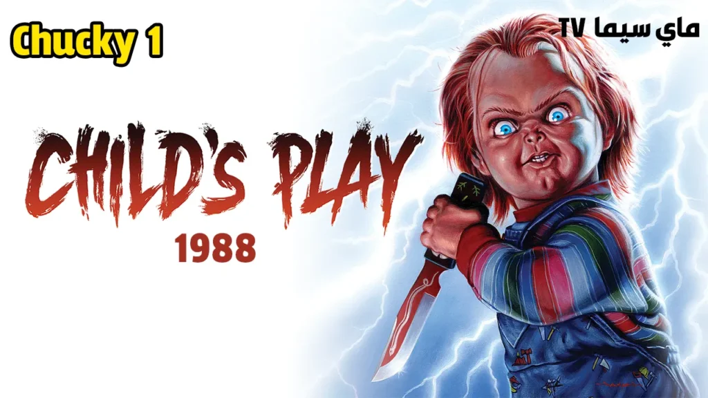 مشاهدة فيلم Childs Play 1988 مترجم كامل ماي سيما