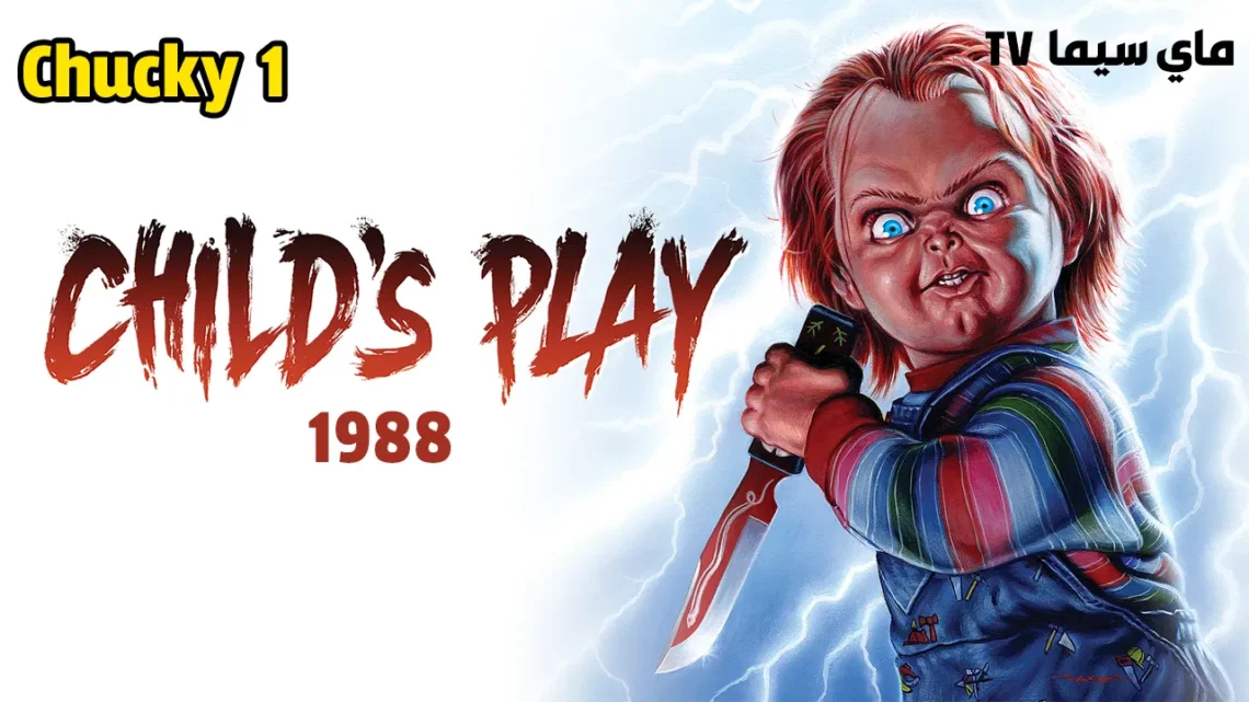 مشاهدة فيلم Childs Play 1988 مترجم كامل ماي سيما
