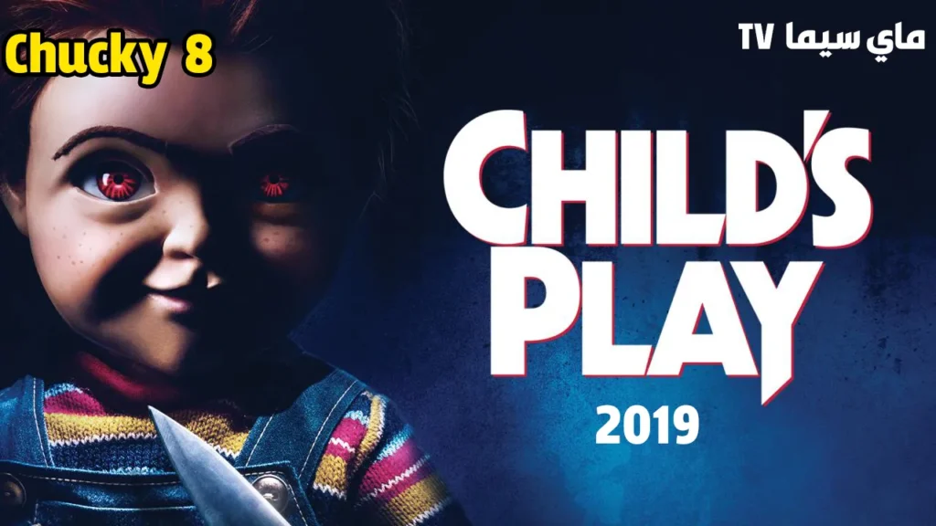 مشاهدة فيلم Child’s Play 2019 مترجم كامل ماي سيما