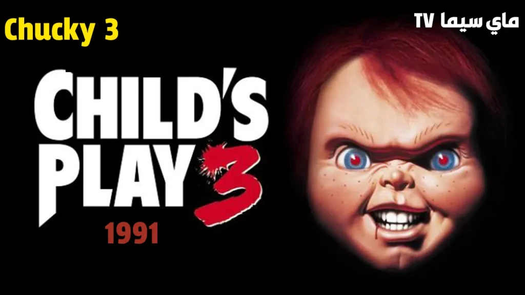 مشاهدة فيلم Childs Play 3 1991 مترجم كامل ماي سيما