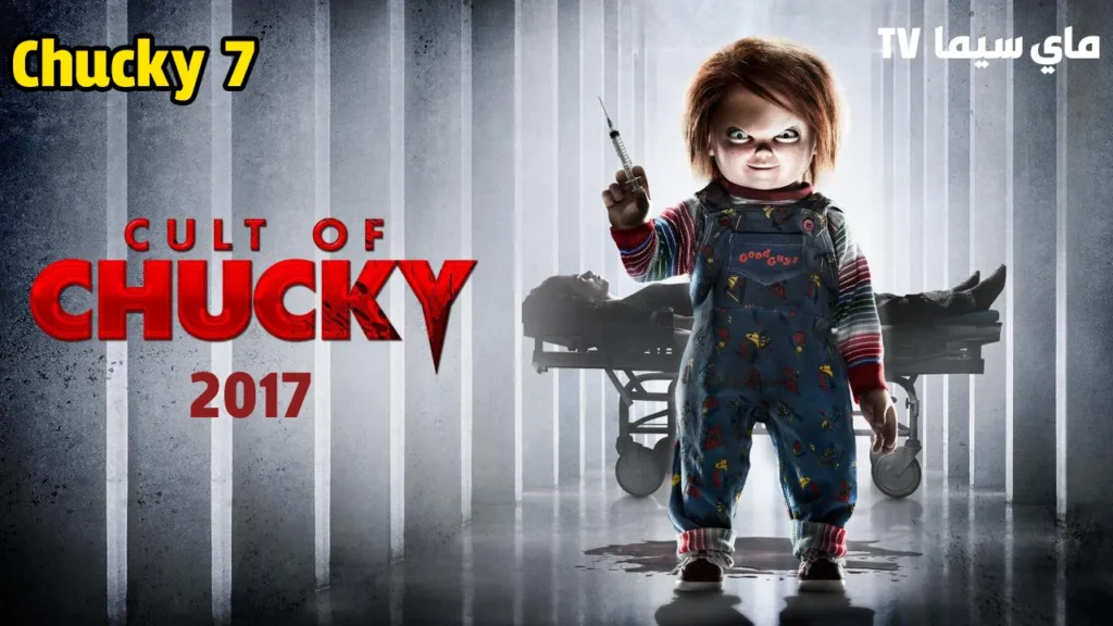 مشاهدة فيلم Cult of Chucky 2017 مترجم كامل ماي سيما
