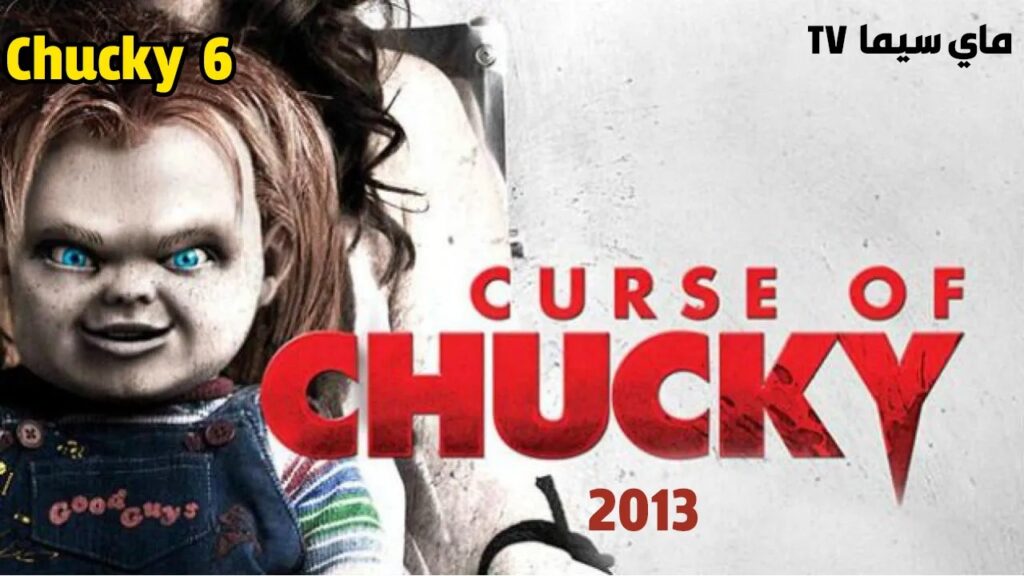 مشاهدة فيلم Curse of Chucky 2013 مترجم كامل ماي سيما