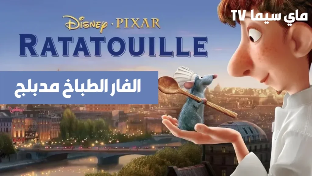 مشاهدة فيلم Ratatouille 2007 الفار الطباخ مدبلج ماي سيما