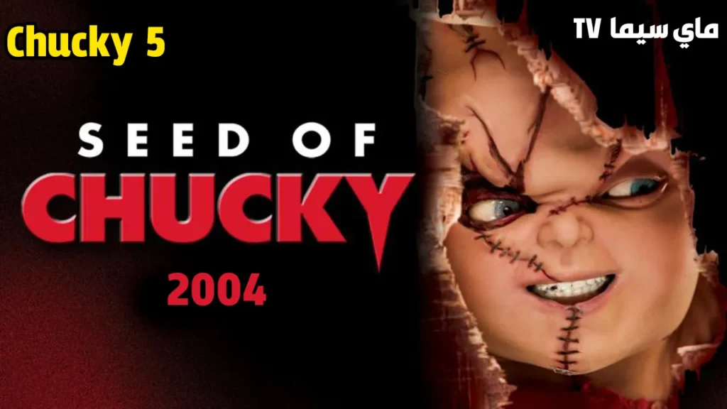 مشاهدة فيلم Seed of Chucky 5 2004 مترجم كامل ماي سيما