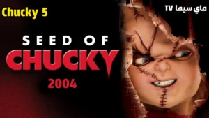 مشاهدة فيلم Seed of Chucky 5 2004 مترجم كامل ماي سيما