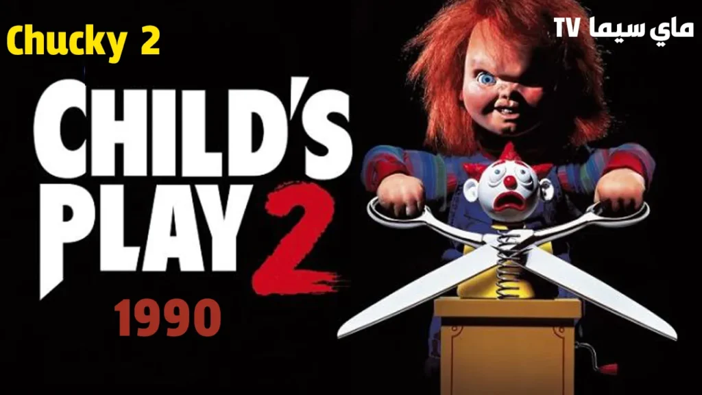 مشاهدة فيلم child’s play 2 1990 مترجم كامل ماي سيما