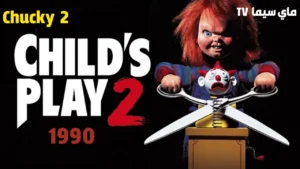 مشاهدة فيلم child’s play 2 1990 مترجم كامل ماي سيما