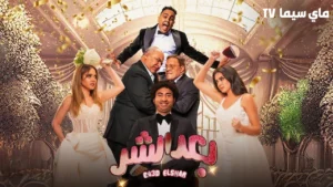 مشاهدة فيلم بعد الشر 2023 كامل HD ماي سيما