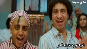 مشاهدة فيلم بعد الشر 2023 كامل HD ماي سيما