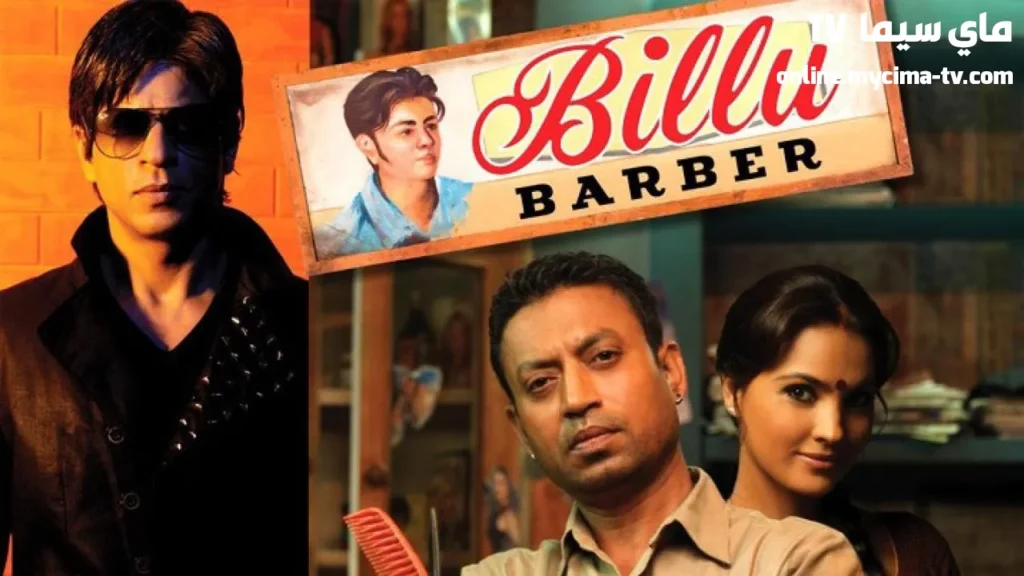 مشاهدة فيلم Billu 2009 مترجم كامل HD ماي سيما