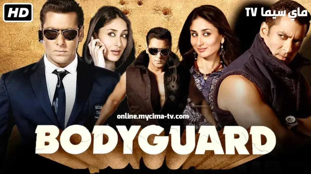 مشاهدة فيلم Bodyguard 2011 مترجم كامل ماي سيما