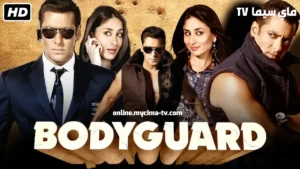 مشاهدة فيلم Bodyguard 2011 مترجم كامل ماي سيما