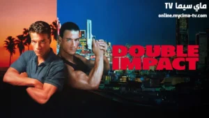فيلم Double Impact 1991 مترجم كامل HD ماي سيما