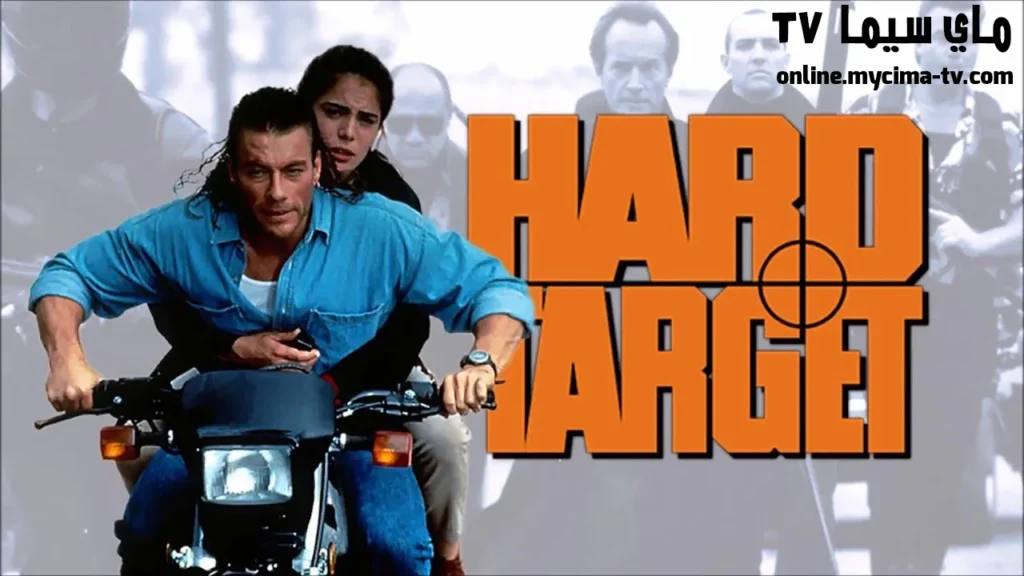 فيلم Hard Target 1993 مترجم كامل HD ماي سبما