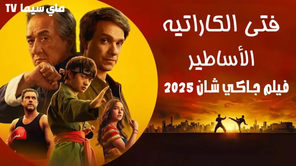 فيلم Karate Kid: Legends 2025 مدبلج كامل ماي سيما