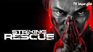فيلم Striking Rescue 2024 مترجم كامل ماي سيما