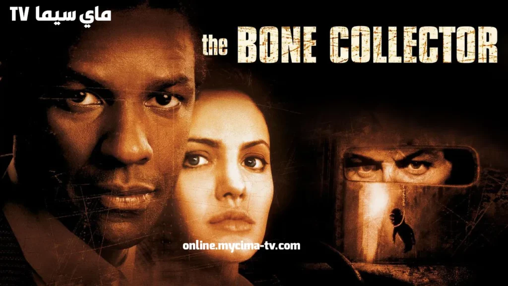 فيلم The Bone Collector 1999 مترجم كامل ماي سيما
